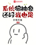 系统很抽象，还好我也是