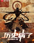历史病了
