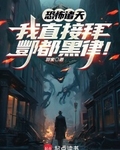 恐怖诸天：我直接拜酆都黑律！